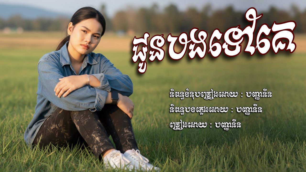 ជូនបងទៅគេ​ -​ បញ្ញានីន​ [បញ្ញានីន​-Banhanin​ Official​]