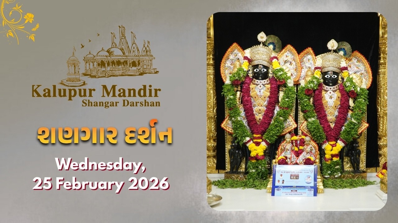 Kalupur Mandir - Shangar Darshan (શણગાર દર્શન) - Wednesday, 25 February 2026