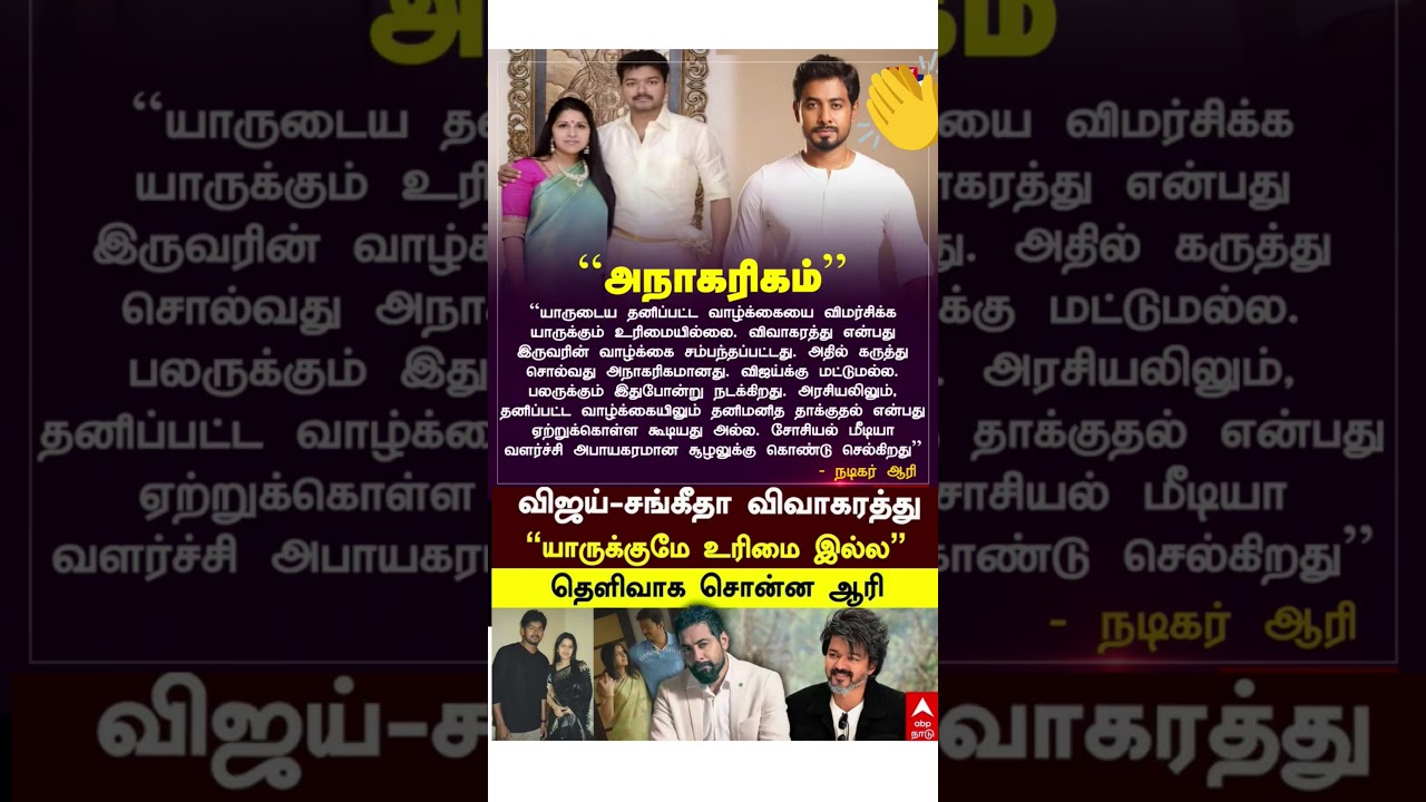 ஆரி #vijaysangeetha #divorce #news #vijaytrisha #tamilnewslive #tamilnews #Today #trending #Viral