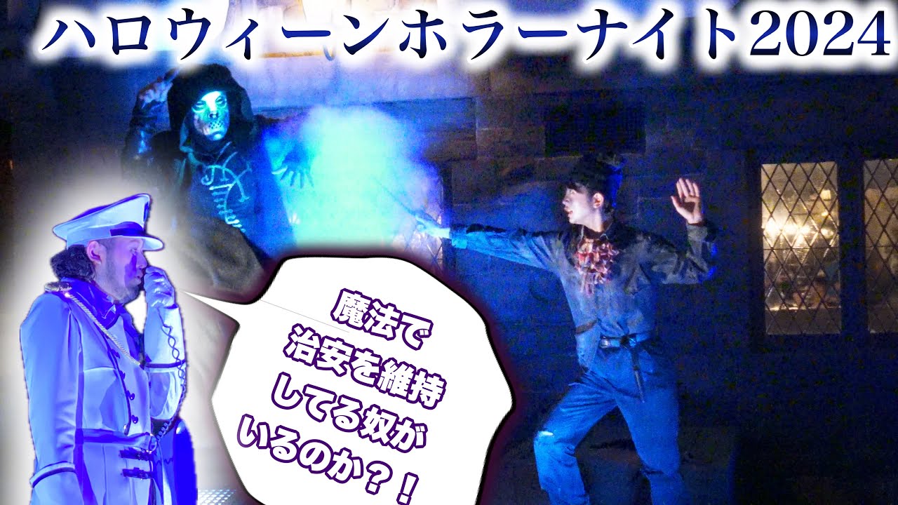 【メタい】ゲストの申告により別の世界線に干渉してしまったブルーローズ隊員【USJ】ハロウィーン・ホラー・ナイト｜Halloween Horror Nights 2024.9.6（金）