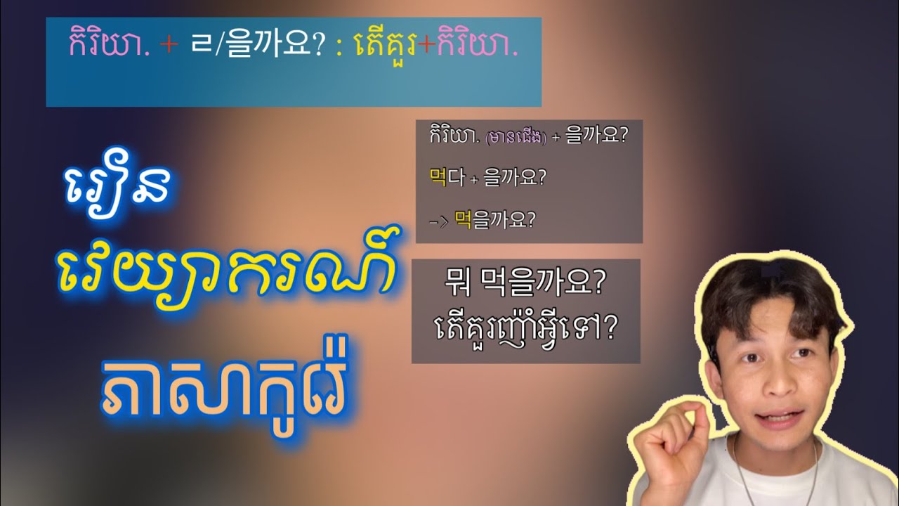 គន្លឹះរៀនភាសាកូរ៉េឆាប់ចេះ [ វេយ្យាករណ៍ ㄹ/을까요? ]