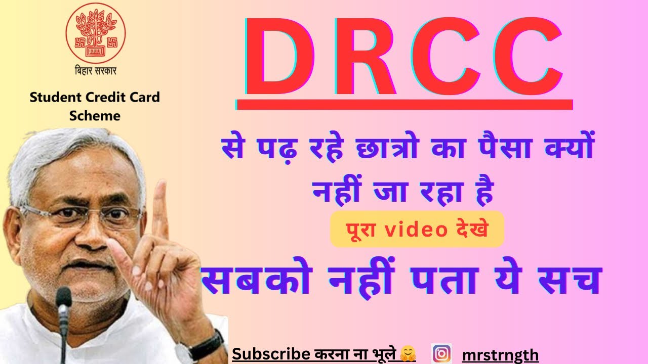 DRCC se padh rahe chhatron ka paisa kyun nahi aa raha? | Bihar Student Credit Card Update 2026