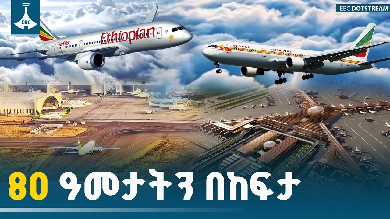 የኢትዮጵያ አየር መንገድ የፓን አፍሪካ ቀለም፣ የኢትዮጵያ እና የአፍሪካ ኩራት | Ethiopian Airlines | African Pride |