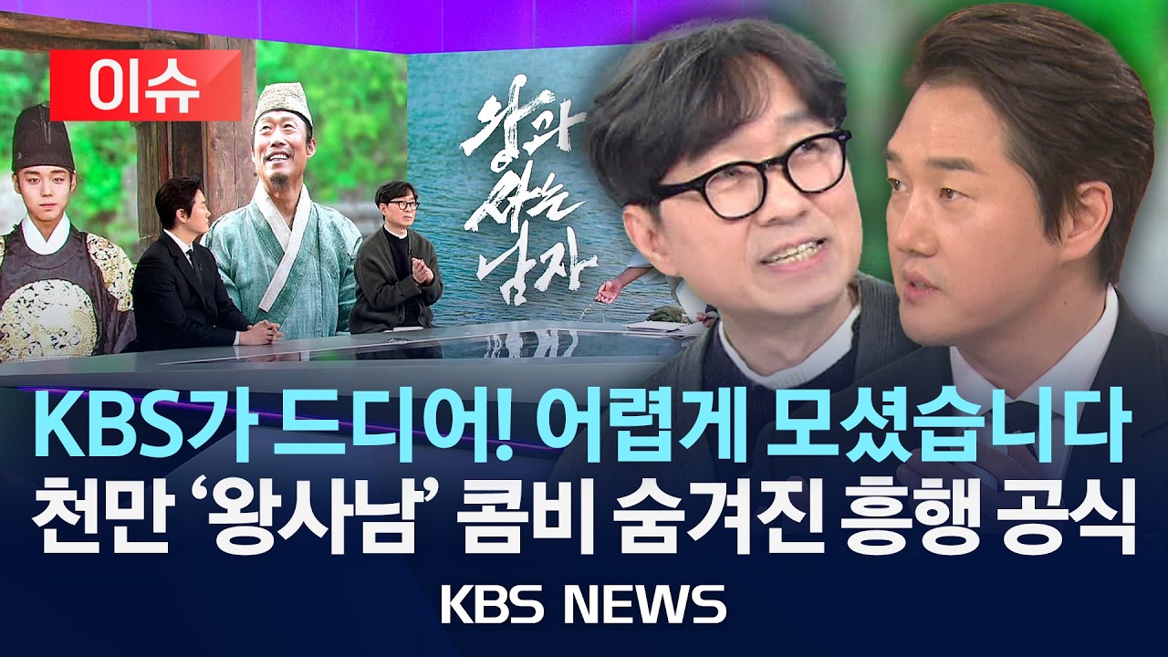 [이슈] 침체된 극장가 살려낸 천만영화 '왕사남' 콤비의 숨겨진 흥행 공식/2026년 3월 12일(목)/KBS