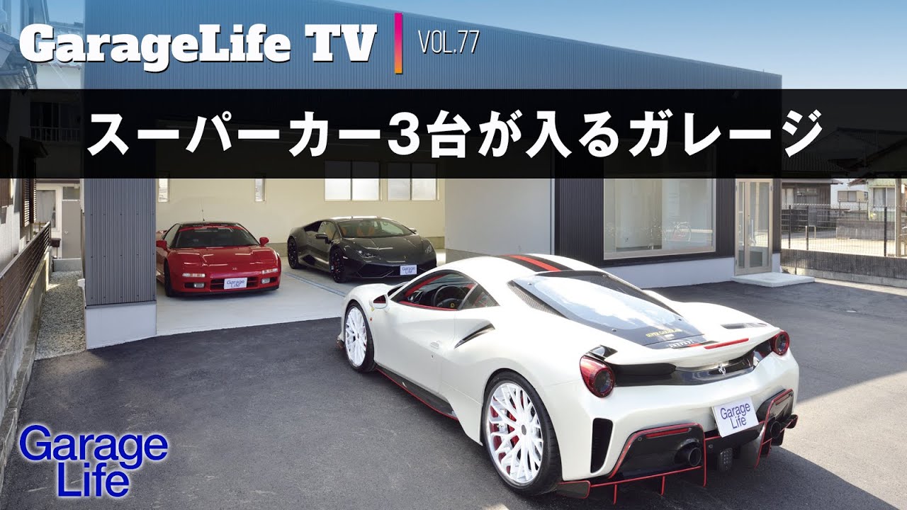 【NSX／フェラーリ／ランボルギーニ】スーパーカー３台が入るガレージ／ウラカン／488PISTA／VTECH／SUPER GARAGE.com