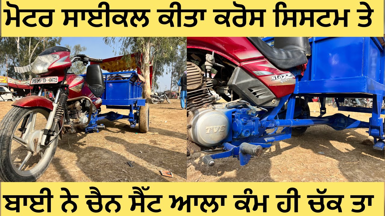 ਮੋਟਰਸਾਈਕਲ ਤੋਂ ਚੈਨ ਸੈਟ ਆਲ਼ਾ ਕੰਮ ਹੀ ਚੱਕ ਤਾ#punjabi #automobile #horsefarming #farming #food #jattlife