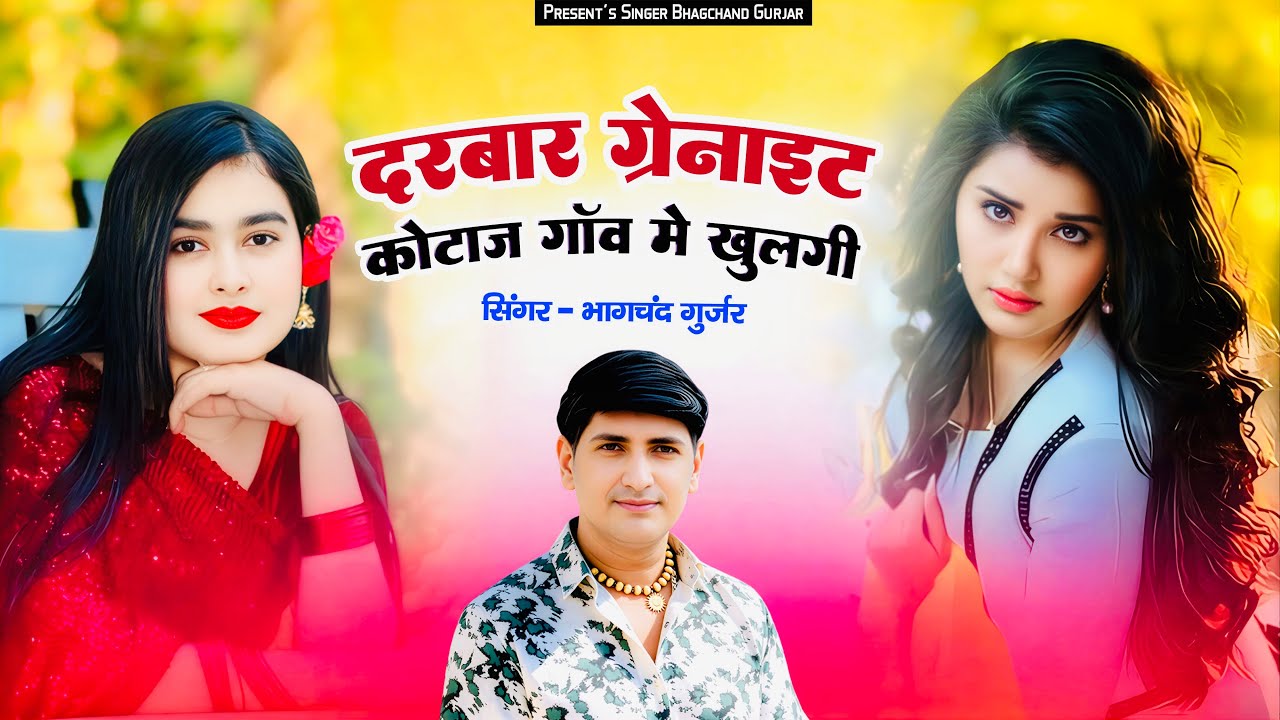 || Insta Trending Song || दरबार ग्रेनाइट कोठाज गाँव में खुलगी || Singer ~ Bhagchand Gurjar Viral ||