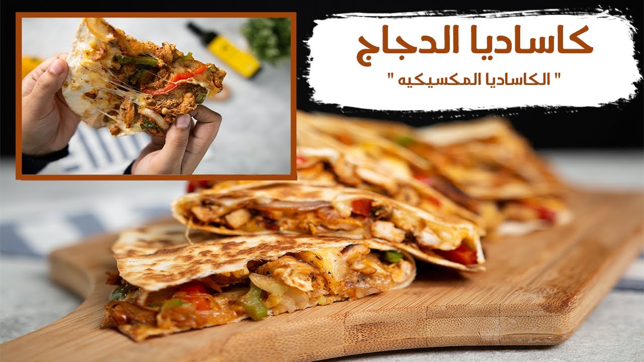 طريقة عمل كاساديا الدجاج I الكاساديا المكسيكيه