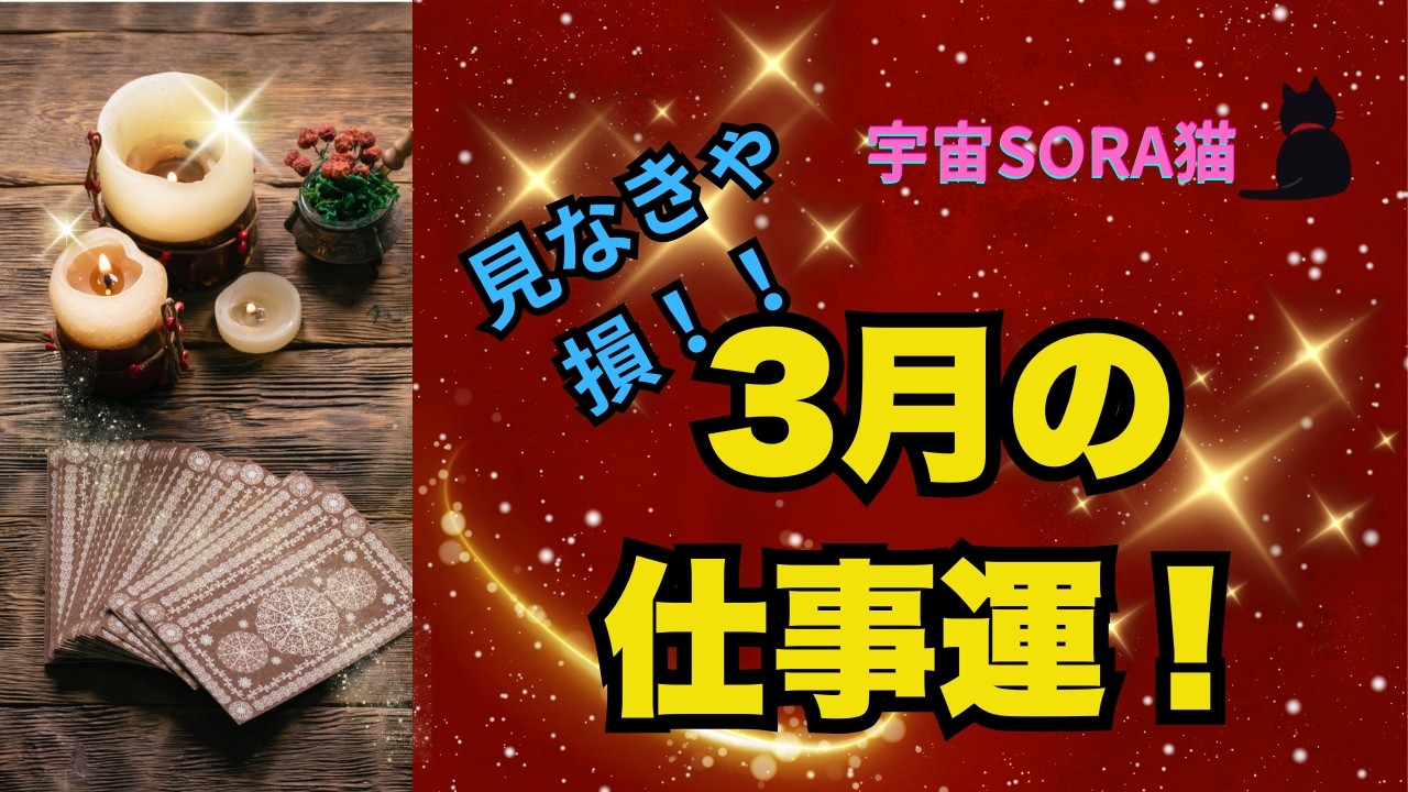 見なきゃ損！３月の仕事運！月食の影響も？！＃タロットカード＃オラクルカード