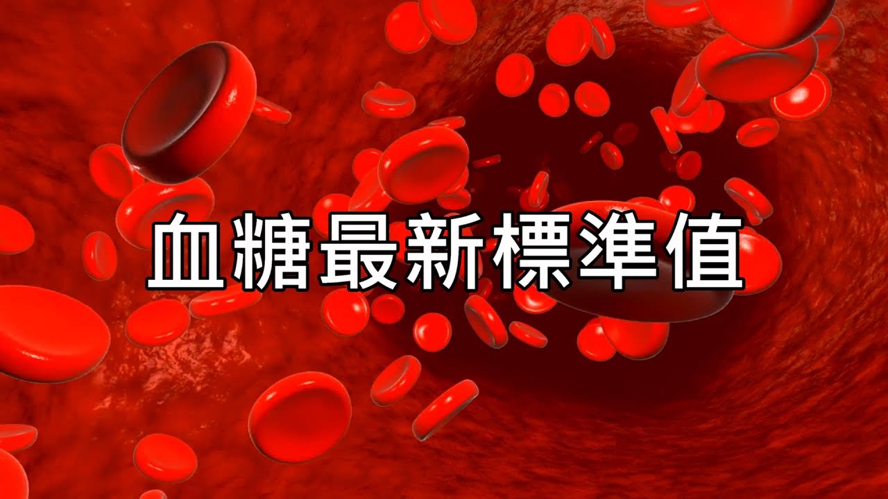 血糖最新標準，血糖正常值最新标准，空腹血糖正常值是多少? #空腹血糖值#飯後血糖值