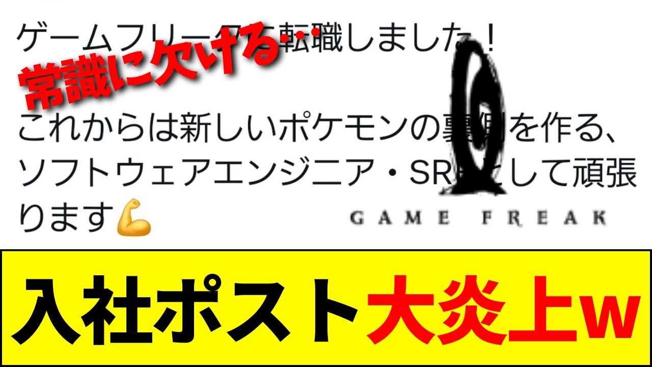 【速報】ゲームフリーク内定者、SNS投稿が大炎上wwwwww【ネットの反応】【2ch 5ch】