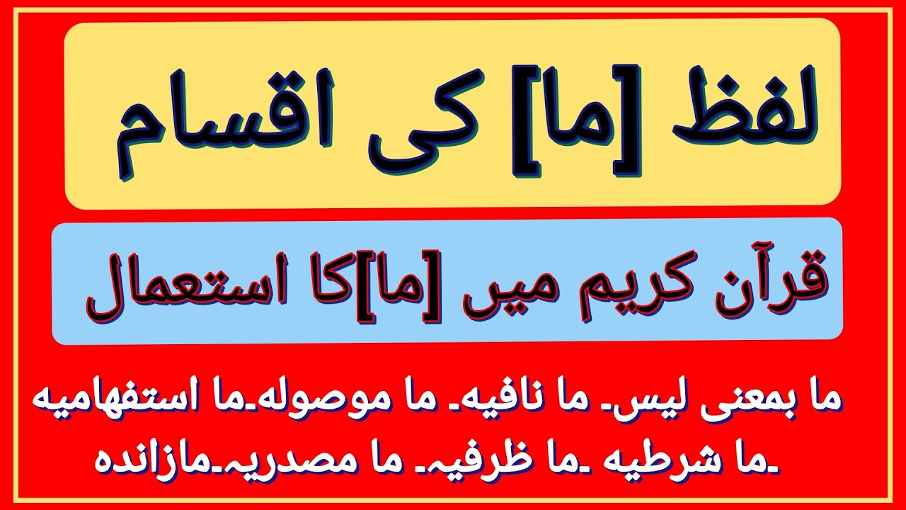 ما  کی اقسام اور قرآن میں اس کا استعمال|| ARABIC GRAMMAR| ما قرآن میں کن معنوں میں استعمال ہوتا ہے