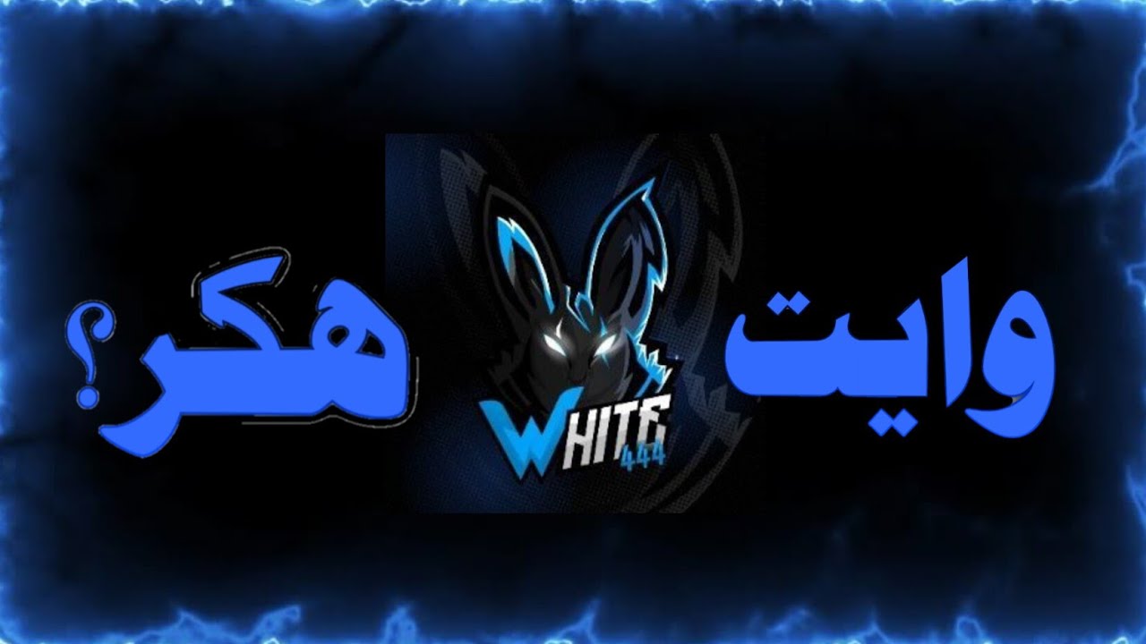 كشف حقيقة white 444 🐰(بالتفصيل مع الدلائل‼️) 