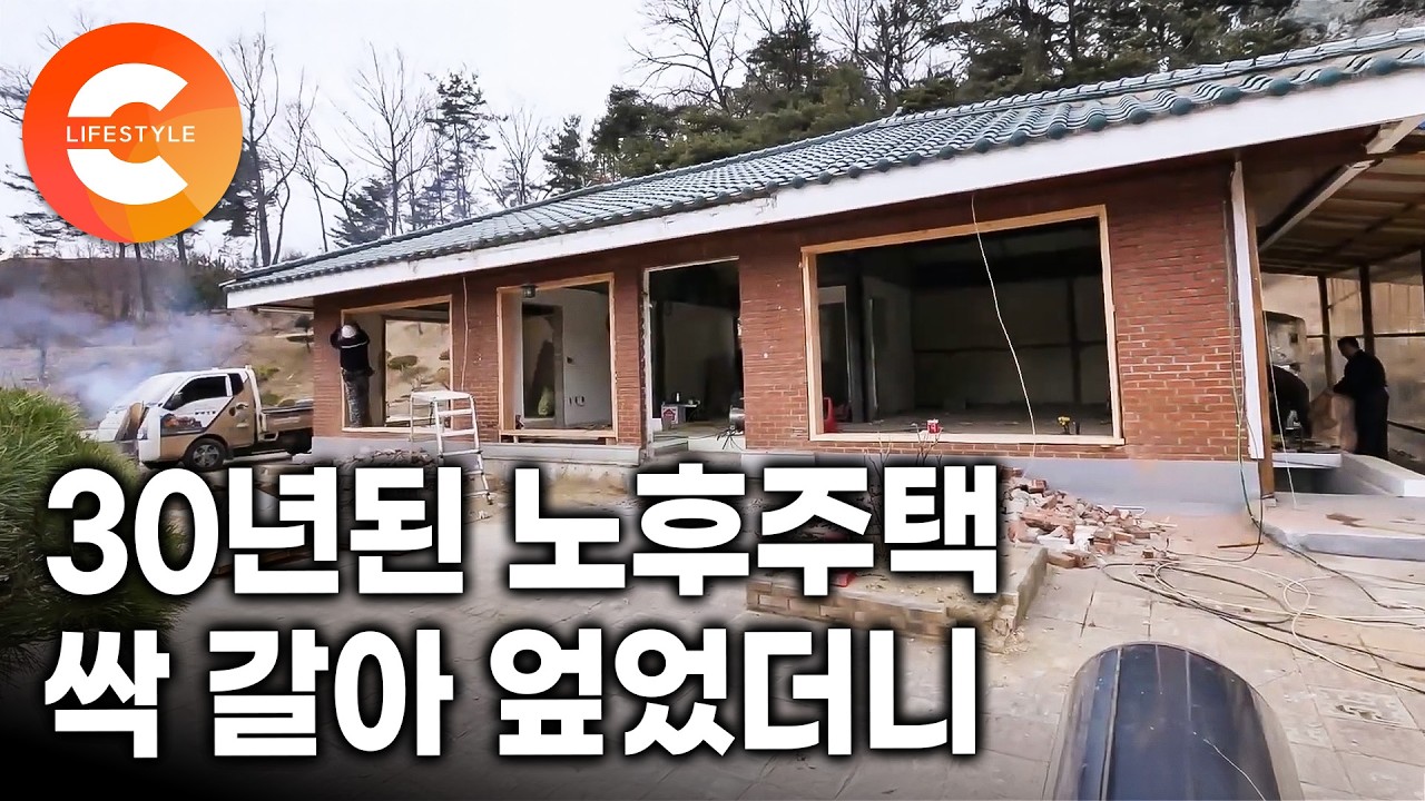 무너져 가는 30살 낡은집, 싹 뜯어 고쳤다. 인테리어 하기 딱 좋은 계절! 바짝 말린 편백 나무로 친환경 인테리어 하는 과정ㅣ#극한직업