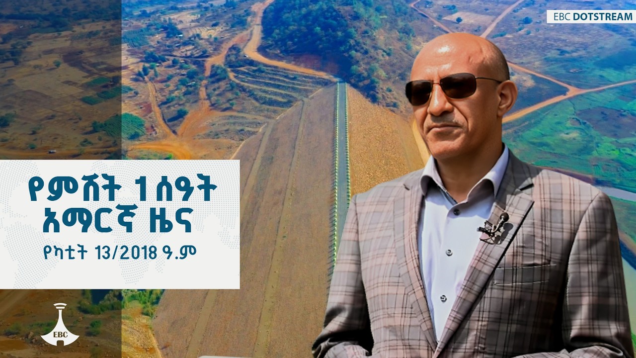 የምሽት 1 ሰዓት አማርኛ ዜና ... የካቲት 13/2018 ዓ.ም ETV | EBC | EBCDOTSTREAM