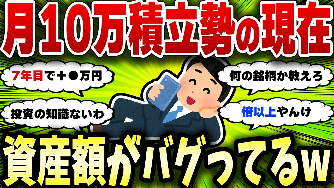 【2chお金スレ】月10万を3年から10年積立てた奴らの差額がこちら