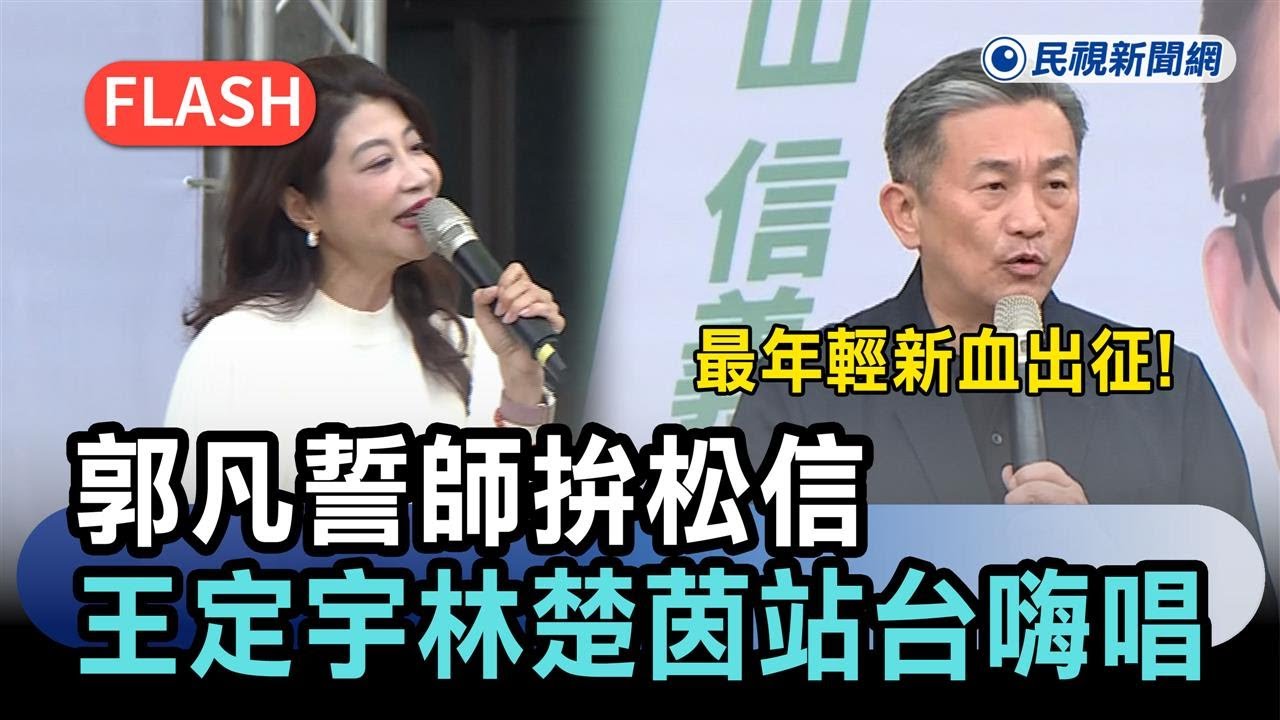快新聞／最年輕新血出征！郭凡誓師拚松信　王定宇、林楚茵站台嗨唱〈日不落〉－民視新聞