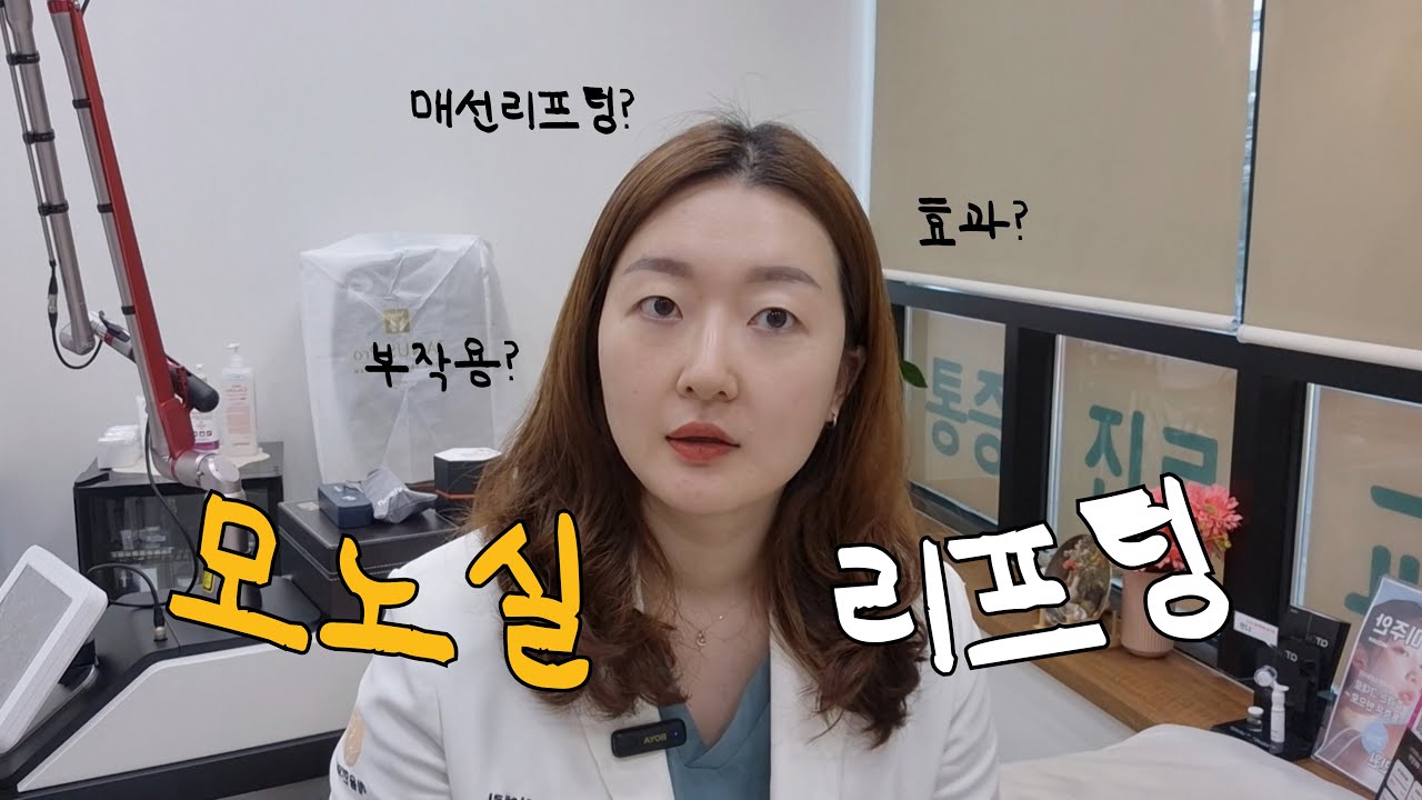 모노실리프팅, 매선 이런 분은 받지 마세요