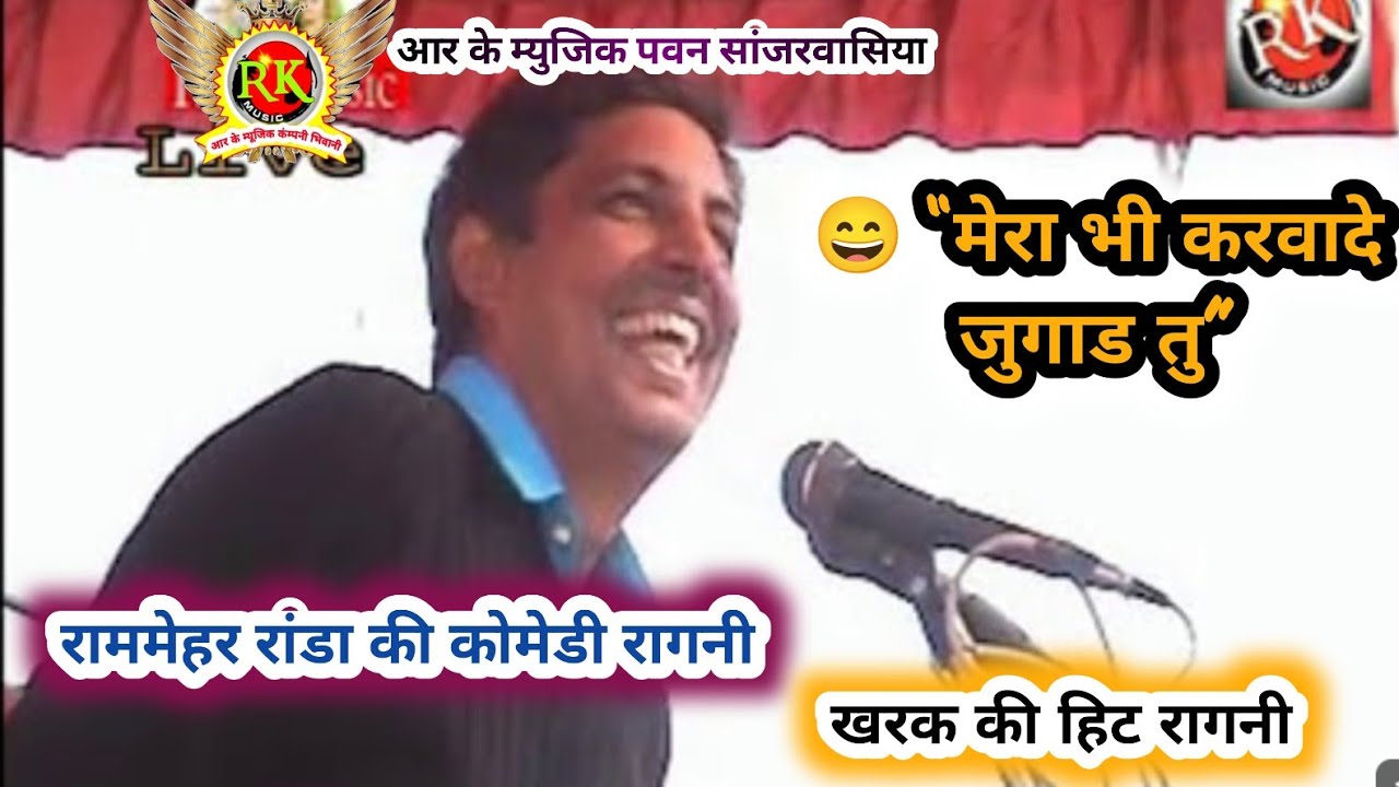 मेरा भी करवादे जुगाड तु 😄 | रामेहर रांडा | Khark Comedy Ragni | New Haryanvi Ragni
