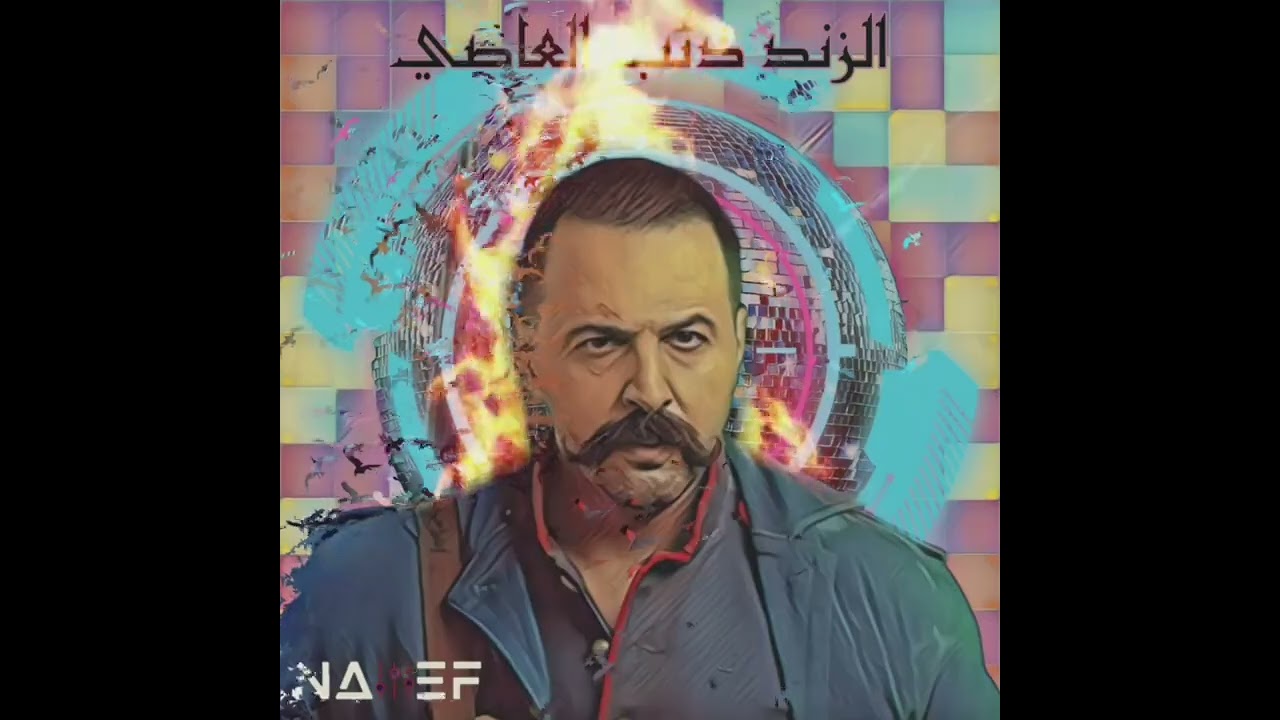 Rfak Al Darb - Al Zind Theme Song ( Dj Nayef ) | رفاق الدرب &ndash; مسلسل الزند #الزند #music