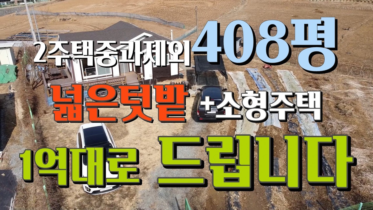 [주말주택매매]가용면적408평,주택14평, 1억대 주말주택 매매, 주택포함 45만원대로 홍천강 유원지 인근의 주말쉼터로 바로입주가능. 매물번호 602215