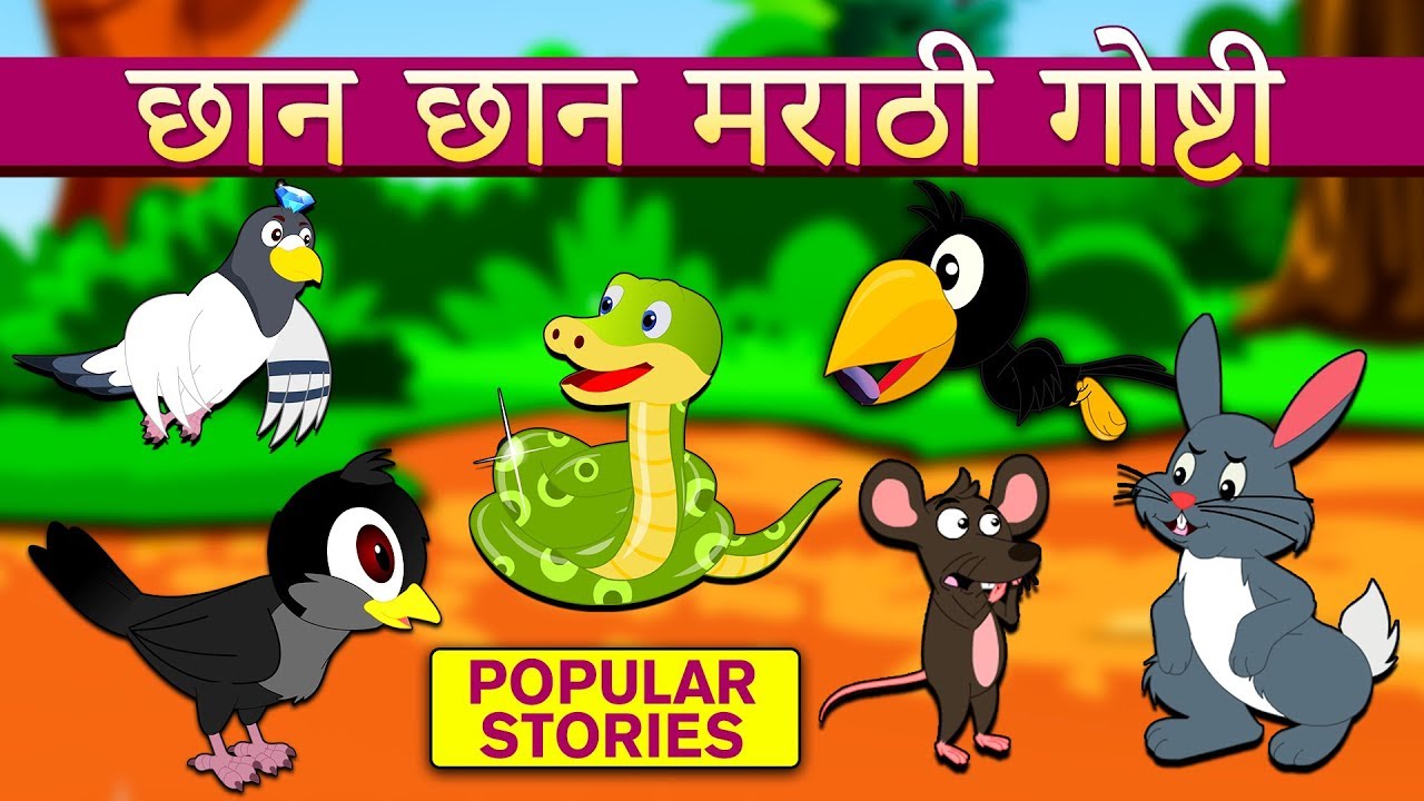 छान छान मराठी गोष्टी - Marathi Stories | Marathi Goshti | Stories in Marathi | Koo Koo TV Marathi