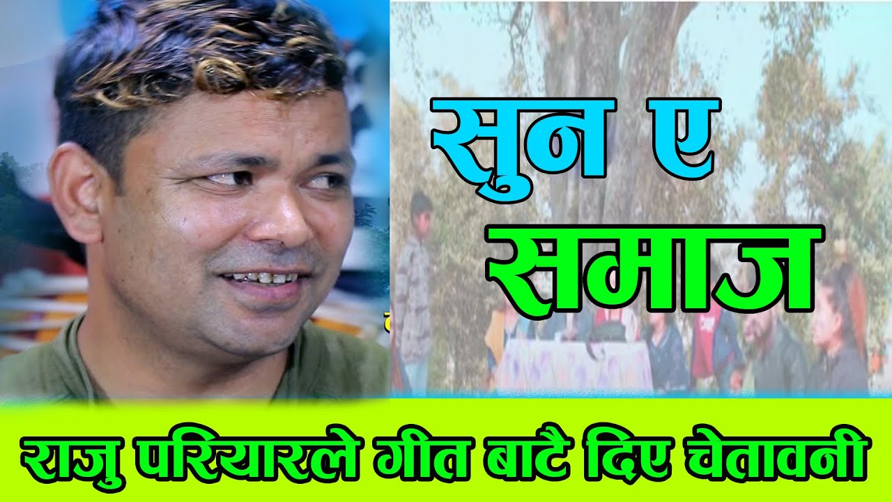 Raju Pariyar Song  2021 2077 SUNA A SAMAJA By Raju Pariyar ,Jeebani Thapa, Ft Khem ,Gyamuram,Subash