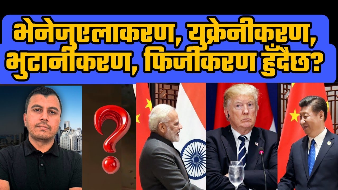 के नेपालमा पनि शक्तिकेन्द्रहरुले आक्रमण गर्न सक्छन?United States attack venezuela: Downfall of USA?