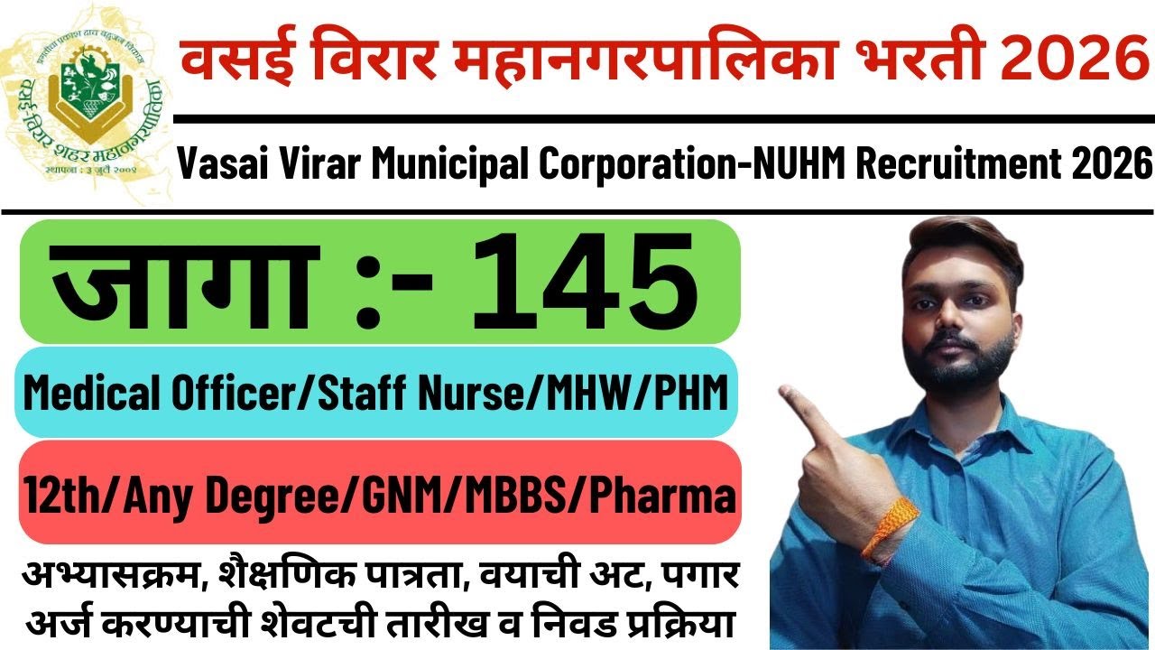 Vasai Virar Municipal Corporation NUHM Recruitment 2026 | Vasai Virar Mahanagarpalika Bharti 2026 |