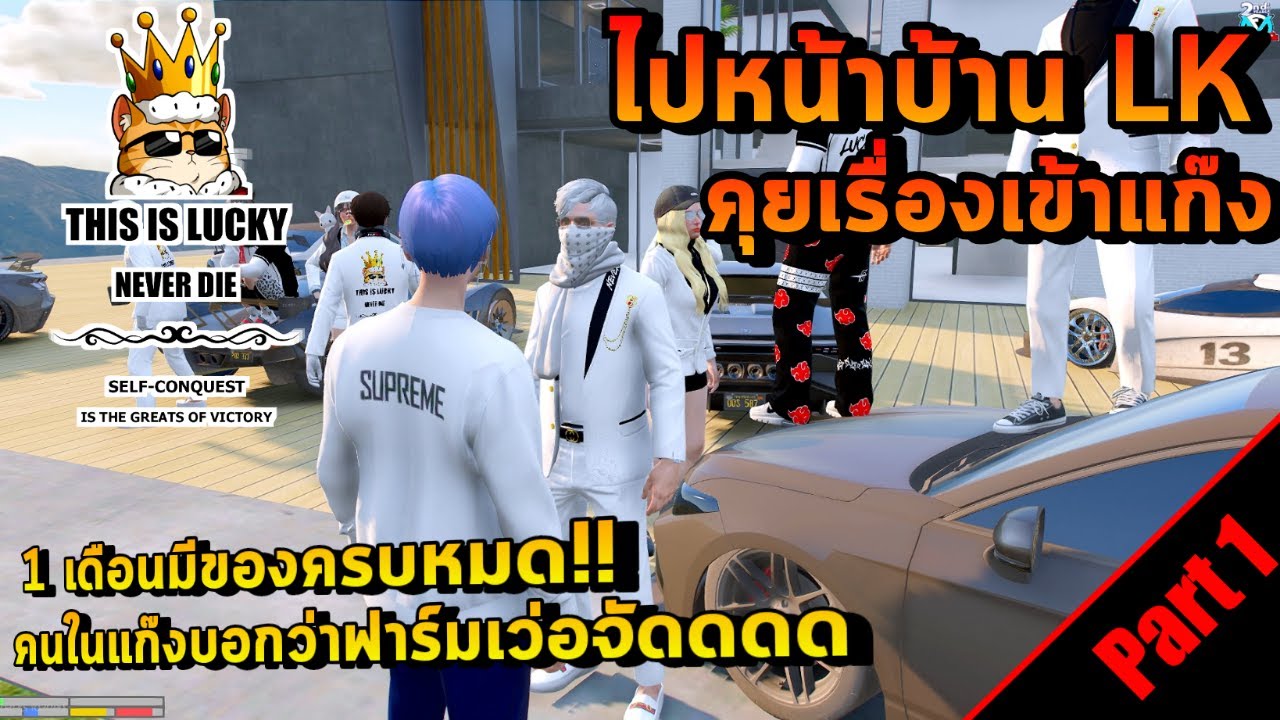 ไปหน้าบ้าน LK คุยเรื่องเข้าแก๊ง คนในแก๊งบอกฟาร์มเวอร์จัด!! Part1 : FiveM 