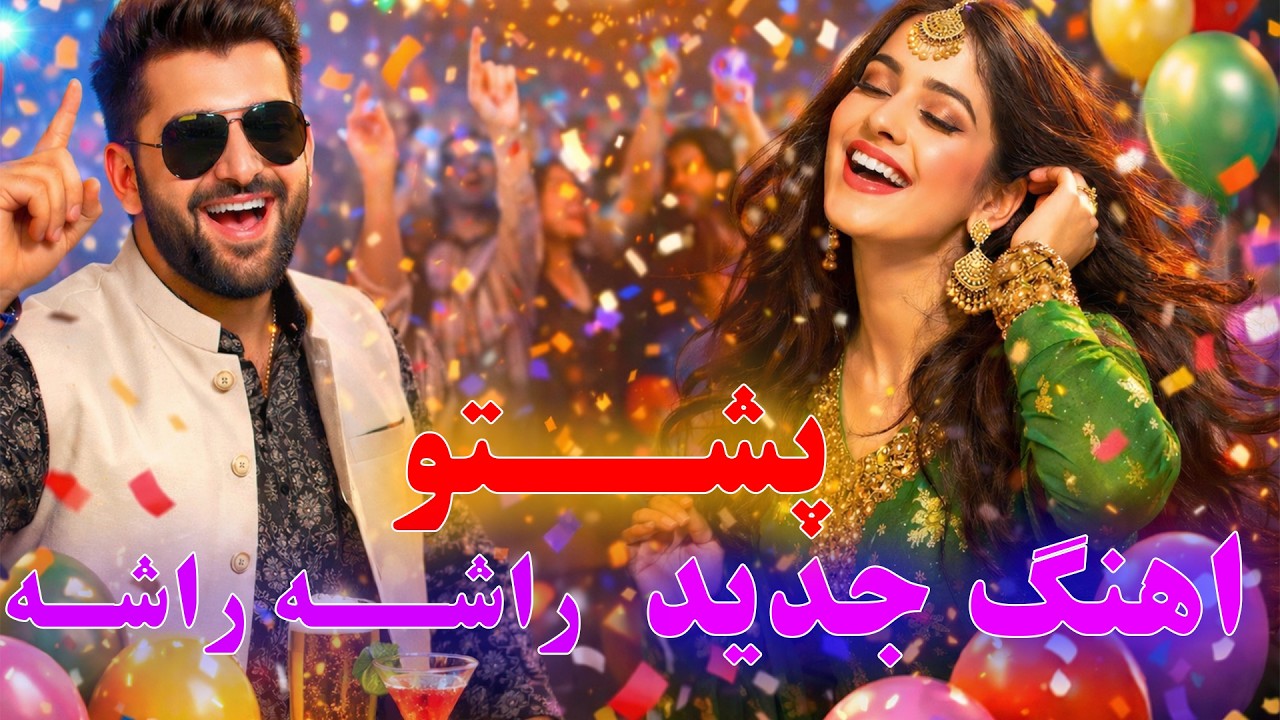 اهنگ جدید راشه راشه