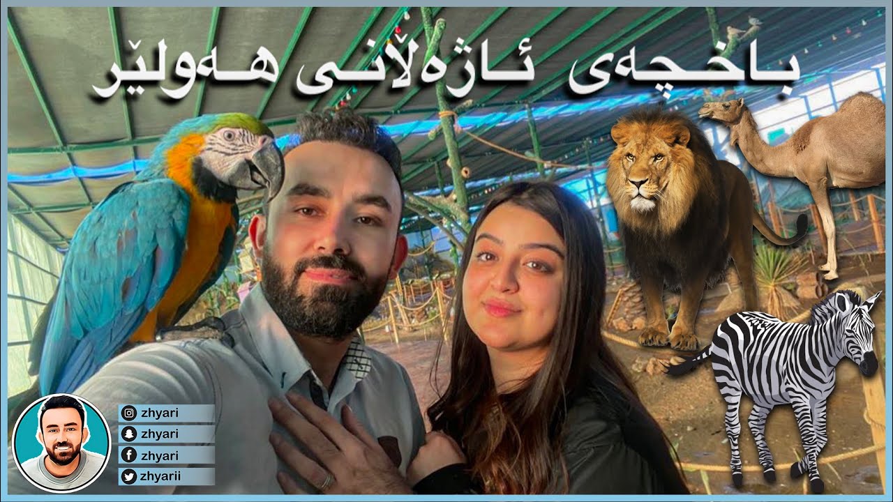ڤڵۆگ لە باخچەی ئاژەڵانی هەولێر