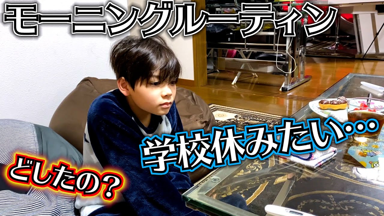モーニングルーティン 学校休みたい…ママの反応は！？学校行く前の様子 風邪っぽい…