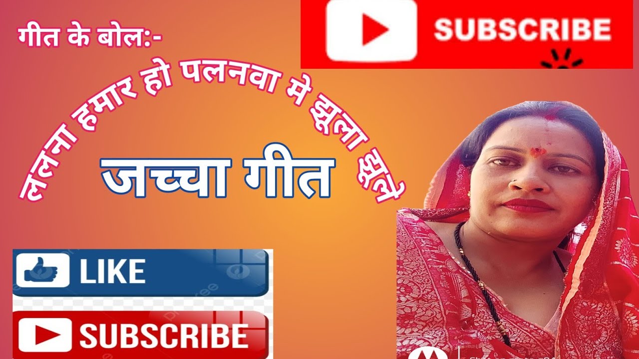 जच्चा गीत# #❤️🌺||ललना हमार हो पलनवा में झूला झूले|🌺❤️💐✅👍