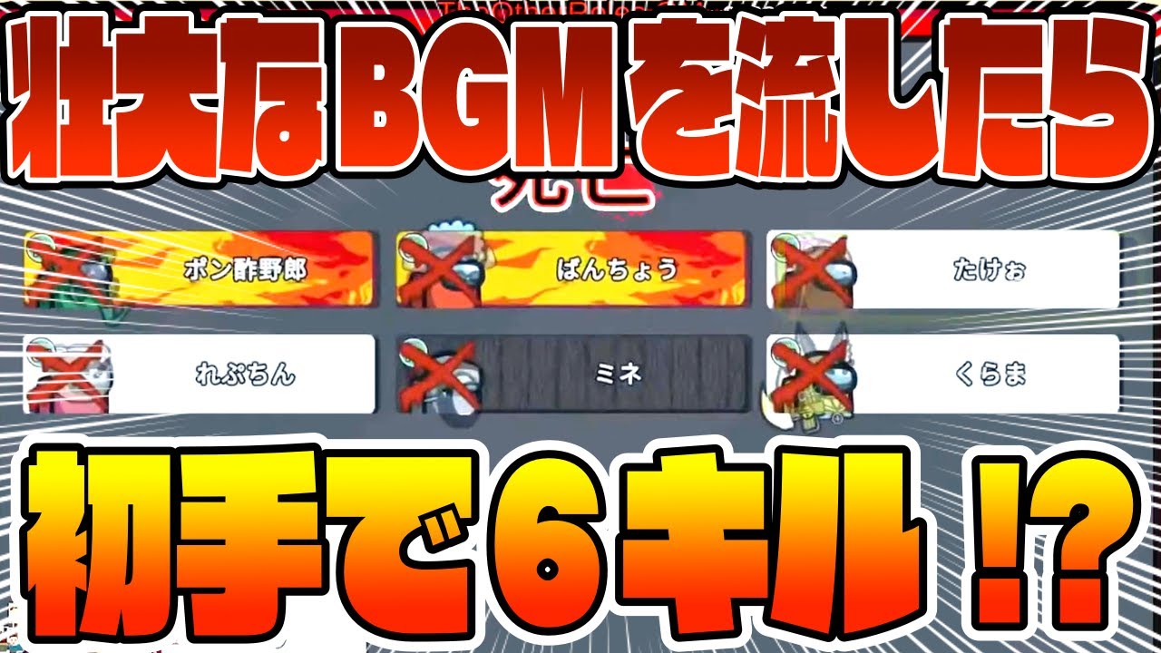 【討伐】モンハンの壮大なBGMを流しながらキルしたら初手キル６キル起きたwww【AmongUs/アモングアス】【近アモ】