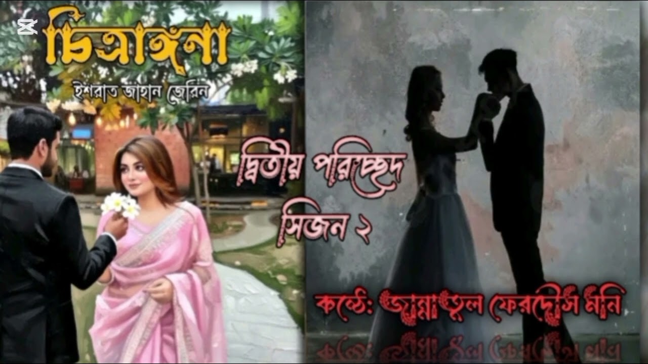 পর্ব ১৭ || চিত্রাঙ্গনা || লেখনীতে ইশরাত জাহান জেরিন || পাঠে @Jannatul_Ferdaus_Moni_01 