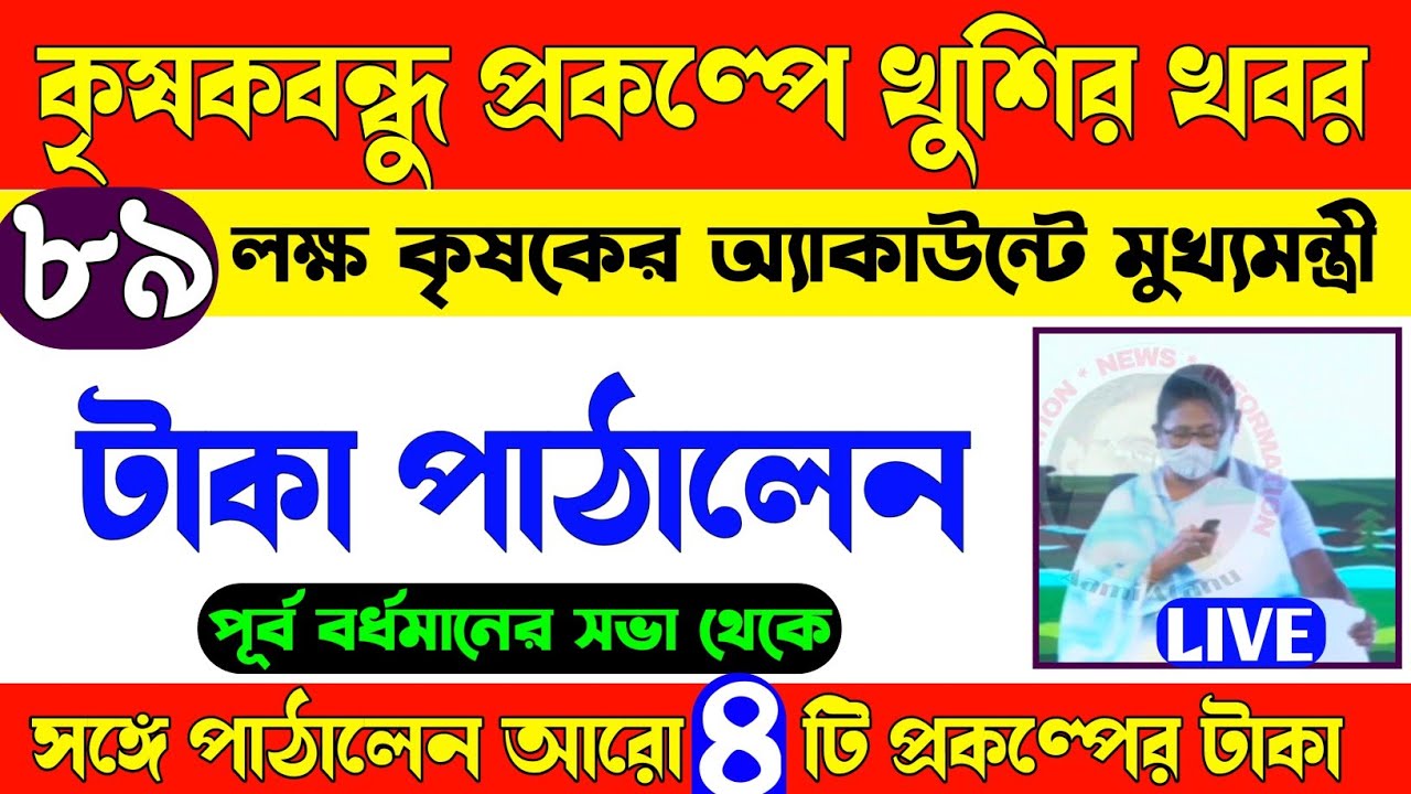কৃষকবন্ধু প্রকল্পে টাকা দিলেন মমতা /  Krishak Bandhu Kharif Installment Transfer By Mamata Banerjee
