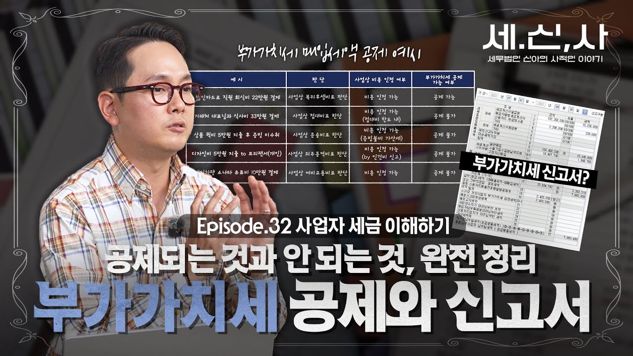 부가세, 왜 공제 안 되나요? ‘매입세액 불공제’ 확실히 정리 | 세.신.탕♨️