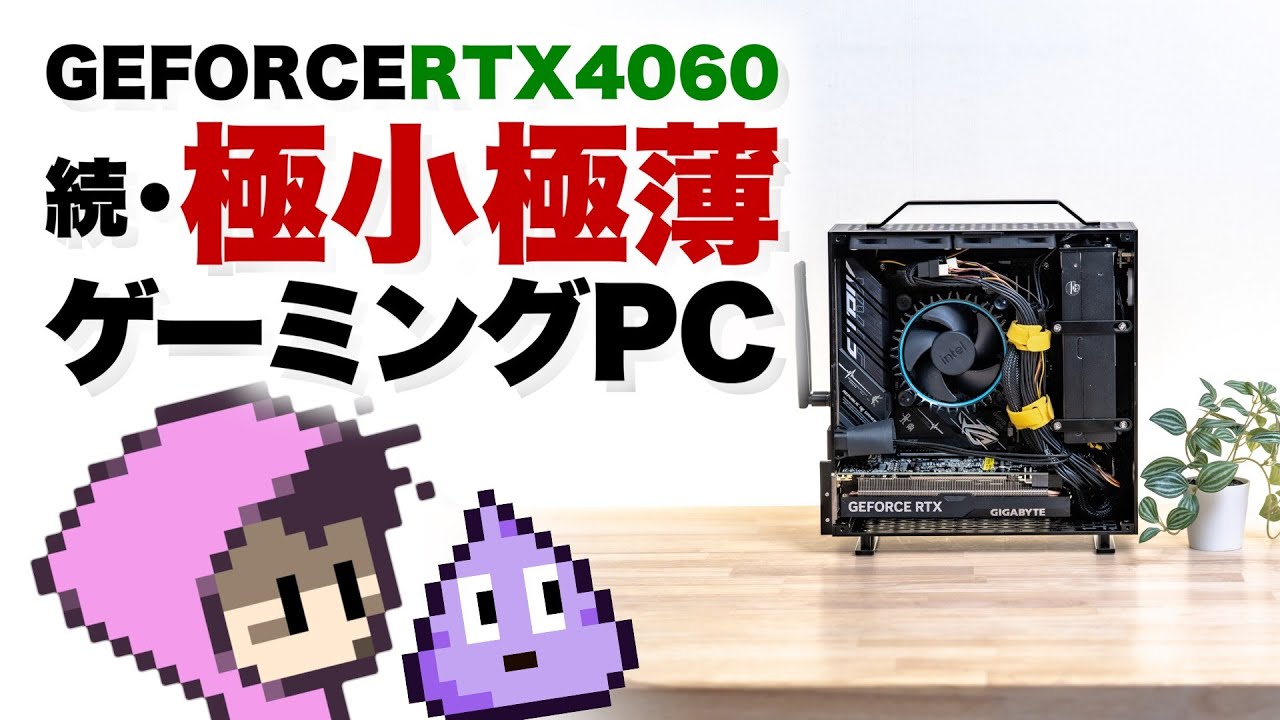 RTX4060まともに動くね？極小極薄地獄ゲーミングPC②