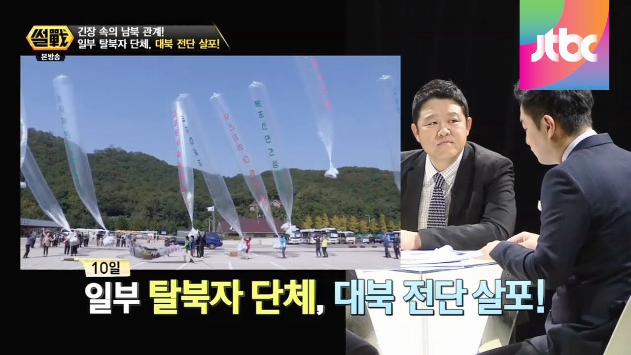 대북 전단 살포, 이명박은 막고 박근혜는 못 막는 이유는? 썰전 85회