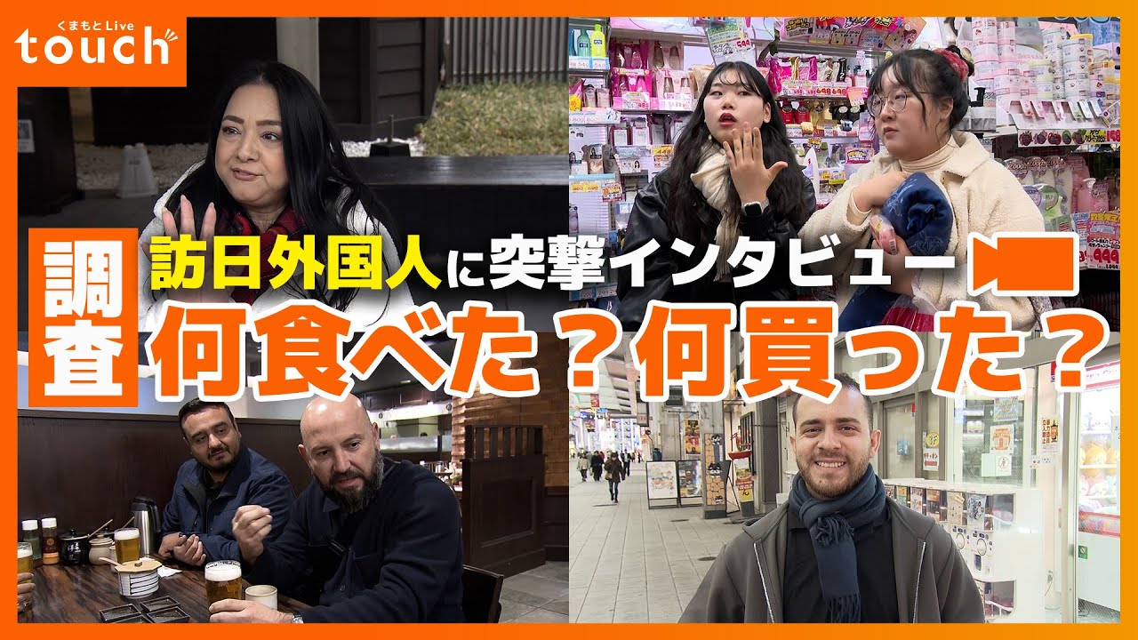訪日外国人は何を買って何を食べた？熊本に来た観光客にインタビュー！