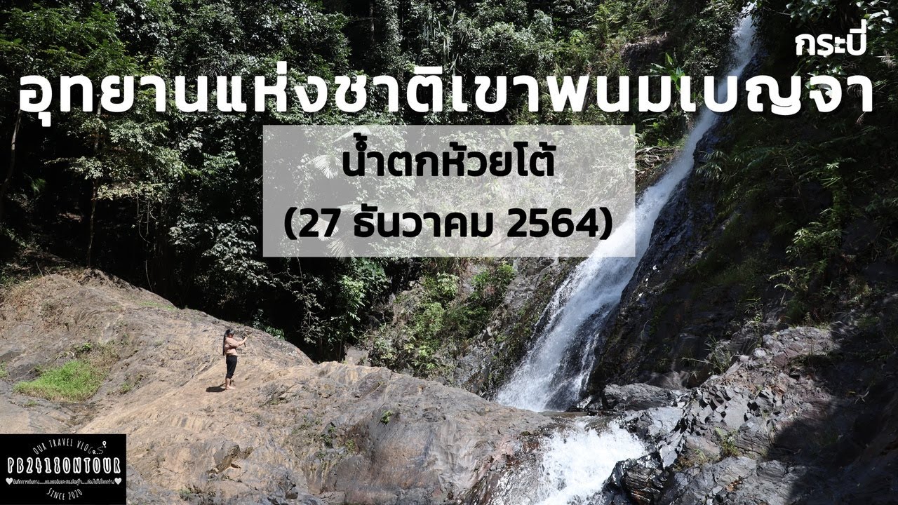 EP.33 อุทยานแห่งชาติเขาพนมเบญจา (น้ำตกห้วยโต้) จังหวัดกระบี่