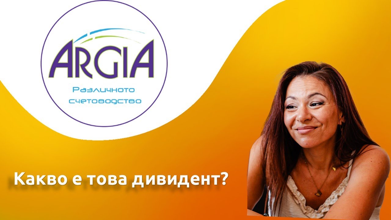 Какво е това дивидент?