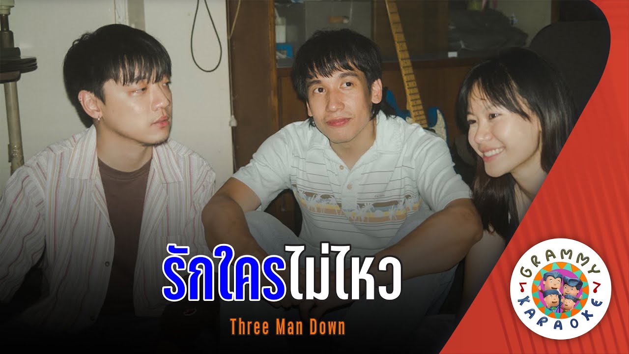 คาราโอเกะ รักใครไม่ไหว (Rak-Krai-Mai-Wai) - Three Man Down [ Original Karaoke ]