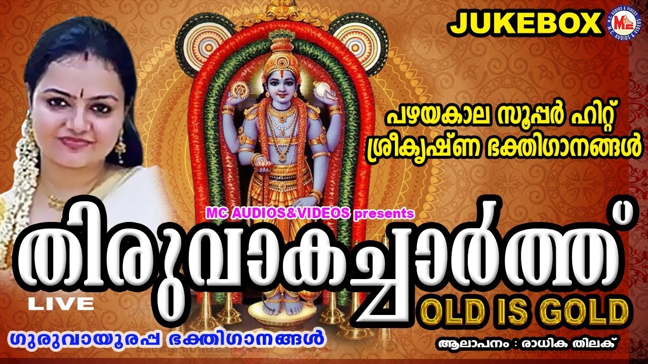 പഴയകാലസൂപ്പർഹിറ്റ്‌ ശ്രീകൃഷ്ണ ഭക്തിഗാനങ്ങൾ വീണ്ടും | Hindu Devotional Songs Malayalam | KrishnaSongs