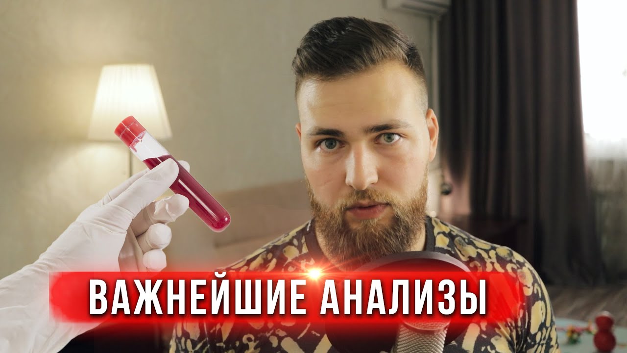 Важнейшие биомаркеры здоровья (Анализы)