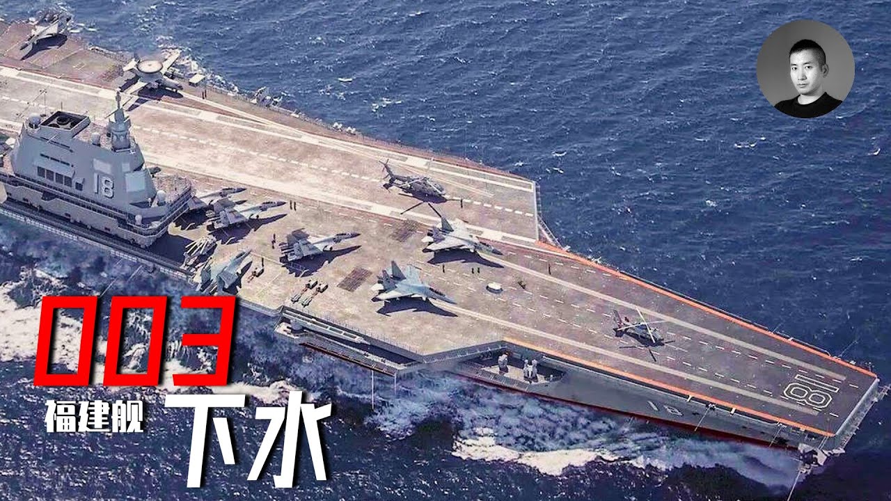 003號航母喜迎下水！從滿臉噴糞的福特號看福建艦的成熟過程，山東艦無人機群如何為世界指明方向？水師和海軍差在哪裡？ | 說真話的徐某人