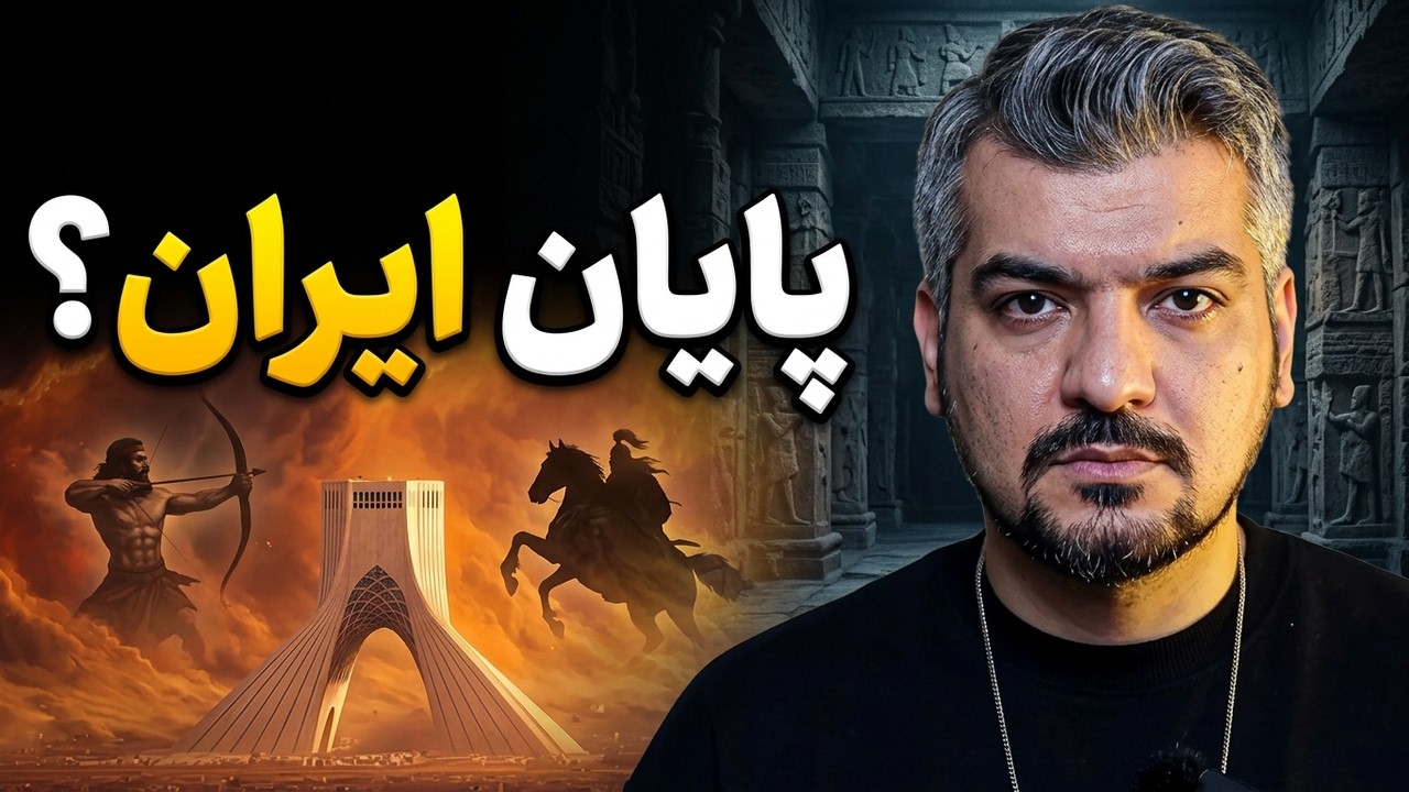 پیشگویی اوستا درباره سرنوشت ایران / آرش ابر قهرمان ملی ایران باستان