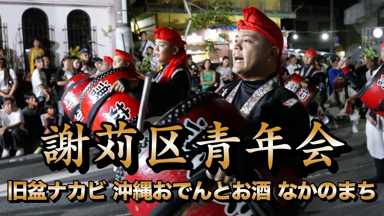 謝苅区青年会　旧盆ナカビ 沖縄おでんとお酒 なかのまち演舞　令和7年9月5日【#謝苅区青年会】
