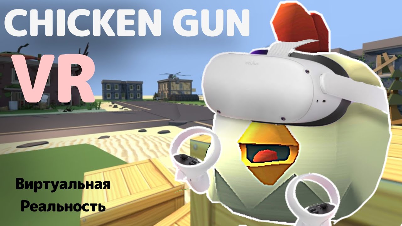 CHICKEN GUN VR |ЧИКЕН ГАН В ВИРТУАЛЬНОЙ РЕАЛЬНОСТИ